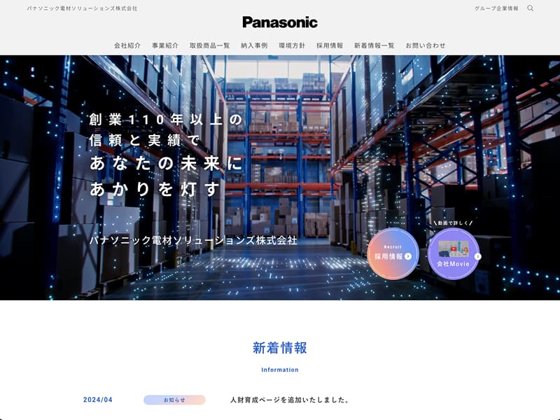 パナソニック電材ソリューションズ株式会社様