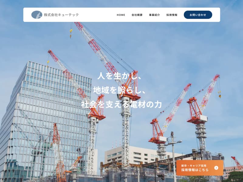 株式会社キューテック様