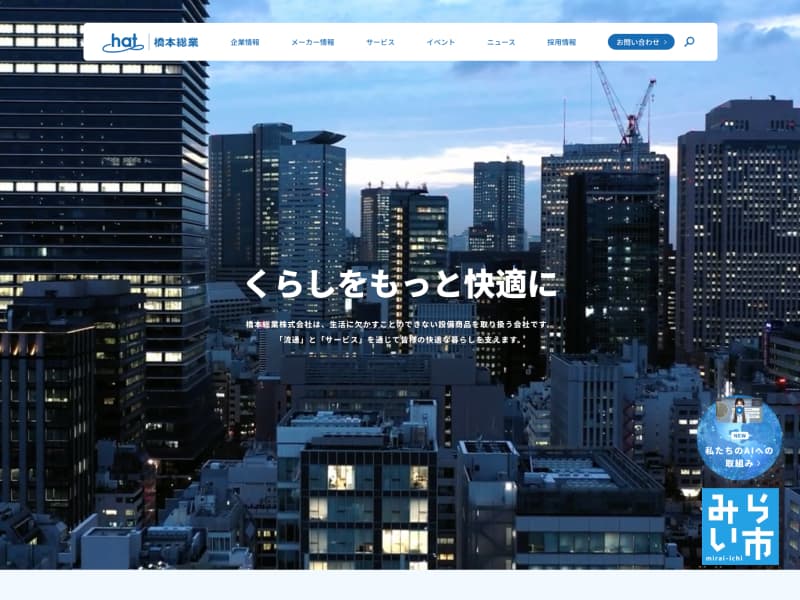橋本総業株式会社