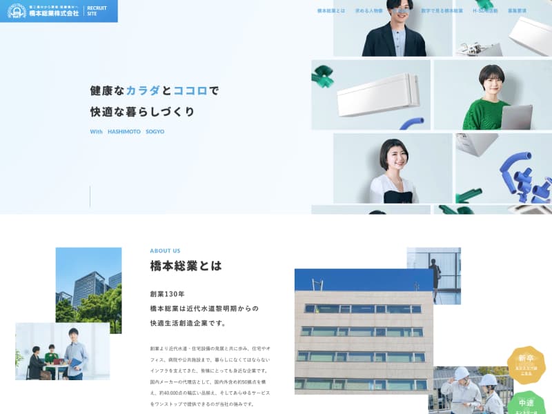 橋本総業株式会社様 採用情報サイト