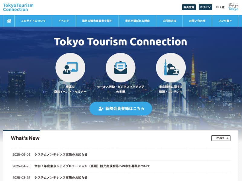 東京都・東京観光財団様